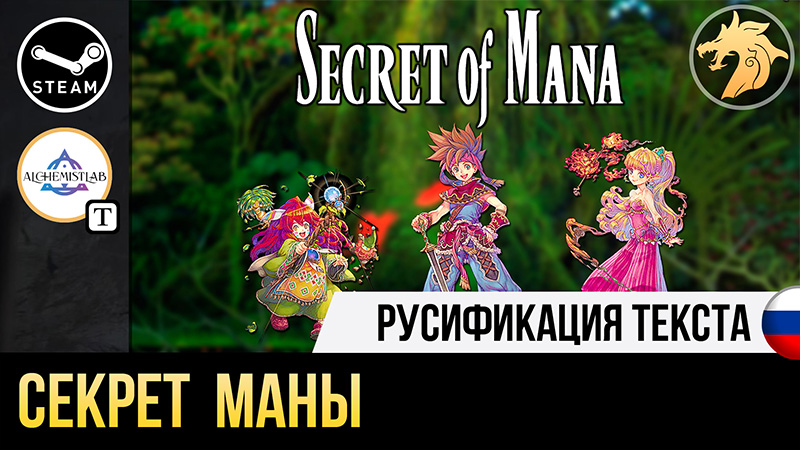 Русификатор Secret of Mana